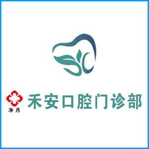 阿里地区|净月禾安口腔门诊