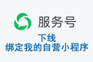 阿里地区|公众平台于2026 年 6 月 15 日下线-绑定我的自营小程序