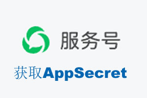 阿里地区|如何获取微信服务号AppSecret公众号AppSecret